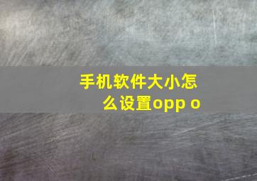 手机软件大小怎么设置opp o